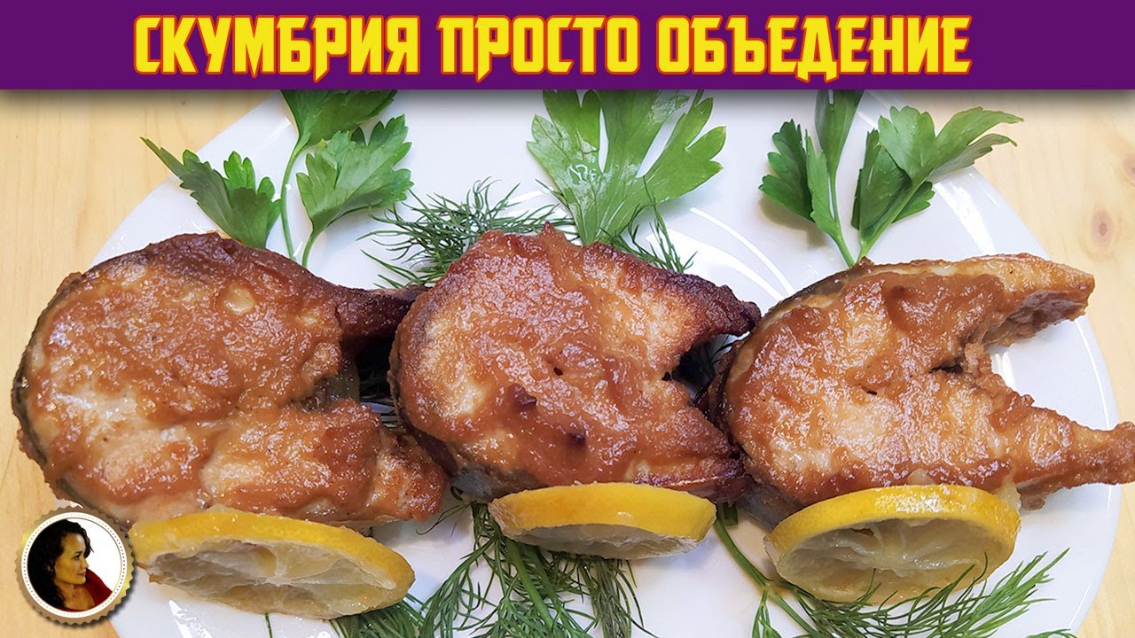 Скумбрия в духовке с горчицей и сливками. Рыба под маринадом