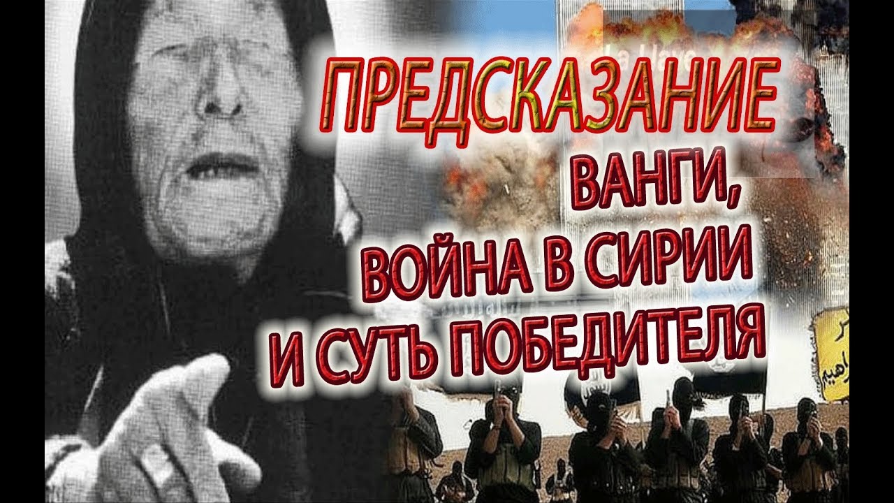 Когда сирия падет ванга. Предсказания Ванги.