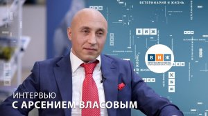 Интервью с Арсением Власовым