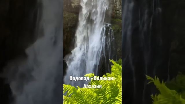 Водопад Гигант, Абхазия 2022