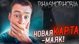 НОВАЯ КАРТА - МАЯК [POINT HOPE] В PHASMOPHOBIA 🧩 #31 [feat. Ромчег]