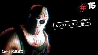 Project _Ностальгия_ Прохождение Manhunt # 15{2003}