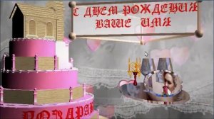 С Днём рождения.mp4