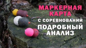 Подробный анализ маркерной карты с соревнований. Карпфишинг. Поймали много рыбы.