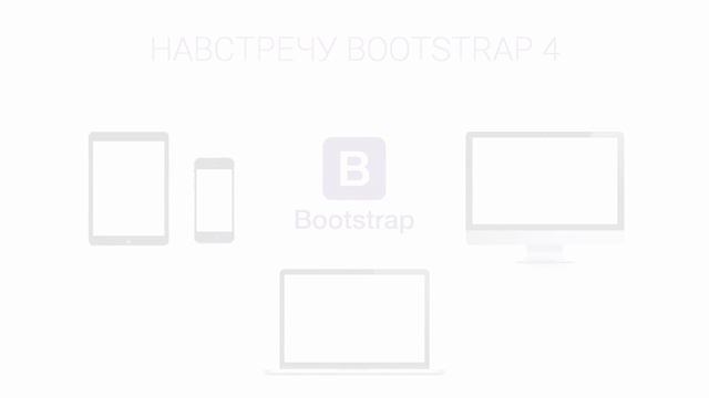 Навстречу Bootstrap 4. Основы работы: Вступление. Уроки веб разработки от ProDevZone