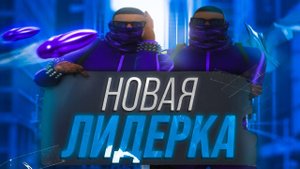 НОВАЯ ЛИДЕРКА  на gta5rp richman
