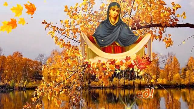 С Покровом Пресвятой Богородицы! Красивая музыкальная открытка. Поздравление для друзей с Покровом. смотреть онлайн