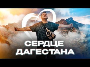 Сердце Дагестана