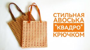 МАСТЕР-КЛАСС! Сумка "Квадро".