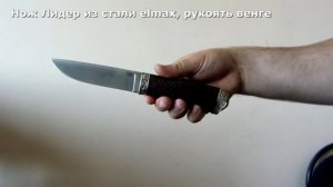 Нож охотничий Лидер из стали elmax