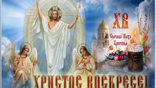 ХРИСТОС ВОСКРЕСЕ!!! Пасха Христова..