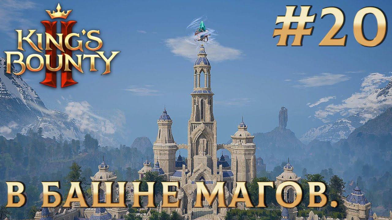 ПРОХОЖДЕНИЕ KING'S BOUNTY 2: В Башне Магов. #20