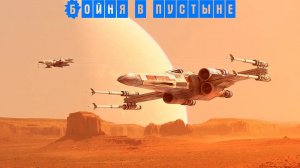 Star Wars Battlefront Компания галактической гражданской войны #1