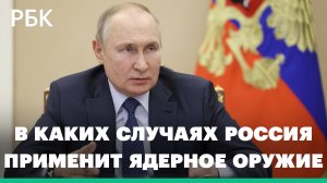 Угроза ядерной войны нарастает — Путин