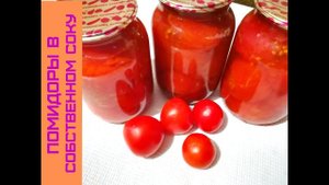 Помидоры в Собственном Соку на Зиму, Вкусный рецепт заготовки
