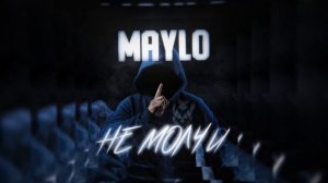 Maylo - Не молчи