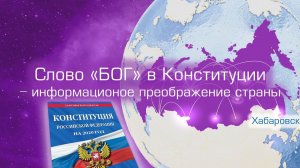 Слово "Бог" в Конституции - информационное преображение страны. Встреча поколений. Выпуск 9