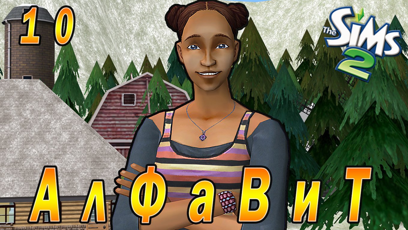 THE SIMS 2 CHALLENGE "АЛФАВИТ" 10 СЕРИЯ