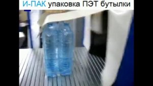 Термотонель. Упаковка ПЭТ бутылки.