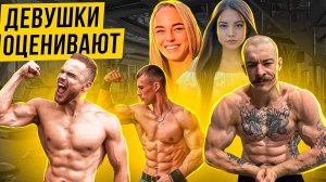 Виктор Блуд, Игорь Войтенко, Дикий Лось | Девушки оценивают внешность