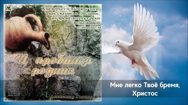Мне легко Твоё бремя, Христос - Христианская песня