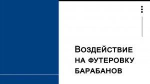 Воздействие на футеровку барабанов