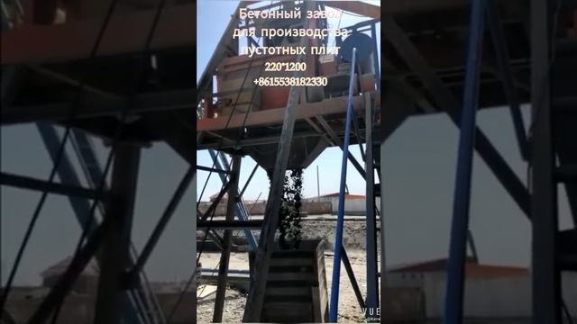 Оборудование по производству пустотных плит