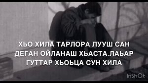 Дала геч дойла хьун ,сан дика х1усам-да😭.Озвучка моя