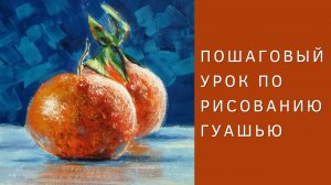 Как нарисовать мандарины гуашью | Пошаговый урок рисования