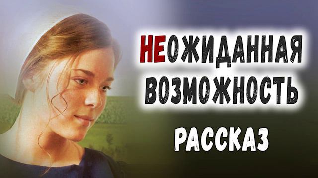 ✔Неожиданная возможность Очень интересный рассказ 2020 смотреть онлайн