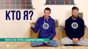 Кто я Ответы на вопросы участников випассаны. Андрей Верба