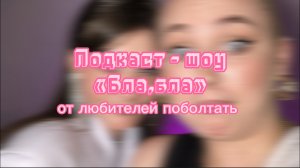 ПОДКАСТ-ШОУ «Бла,бла»/2 ВЫПУСК/Самореализация vs Отношения