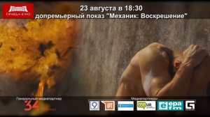 Допремьерный показ "Механик: Воскрешение" в "Правда-Кино"