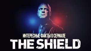 15 Интересных фактов о сериале ЩИТ (The Shield)