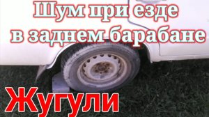 Шум при езде в заднем барабане, что делаем..