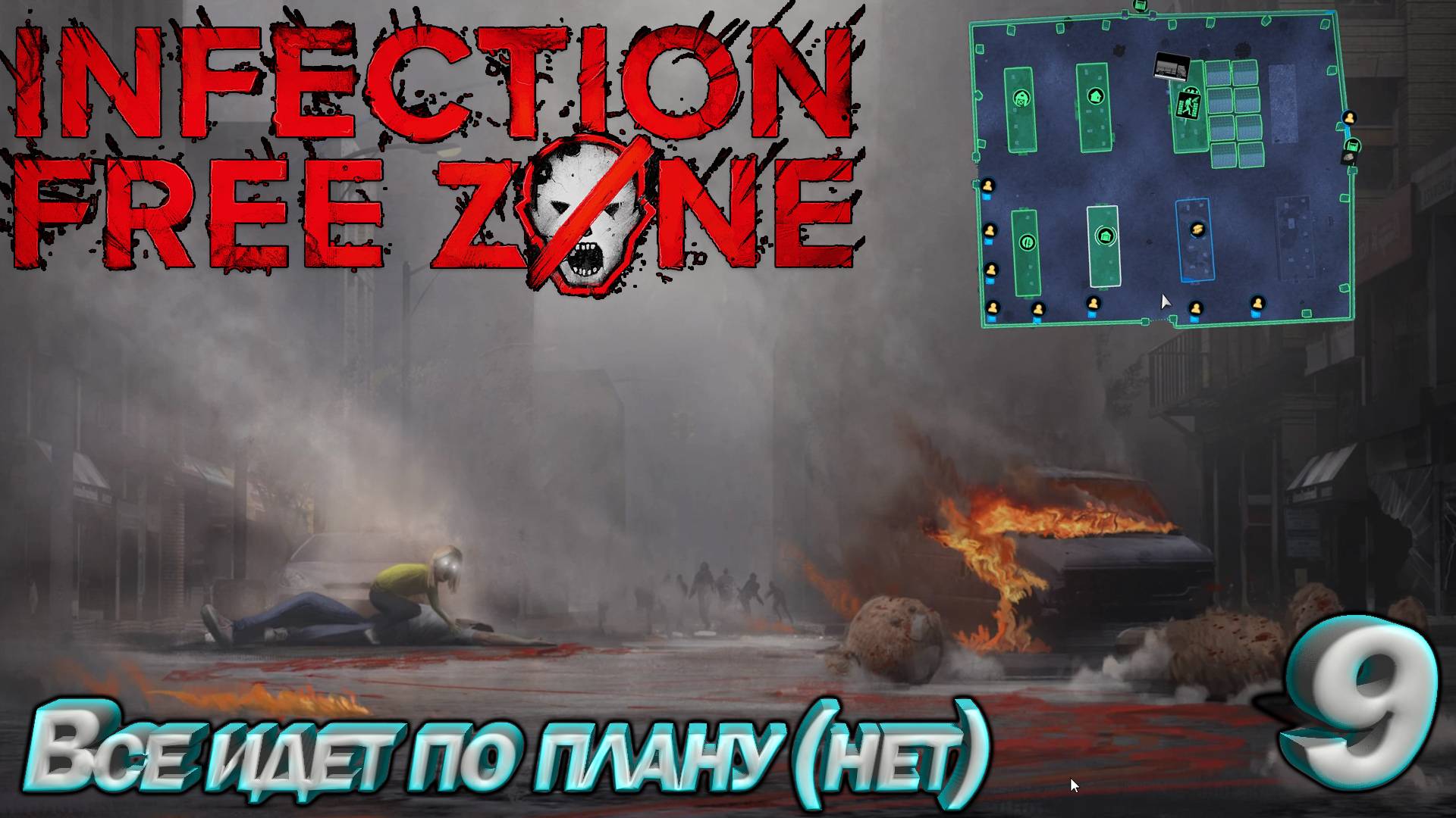 Infection Free Zone Все идет по плану (нет). Серия 9