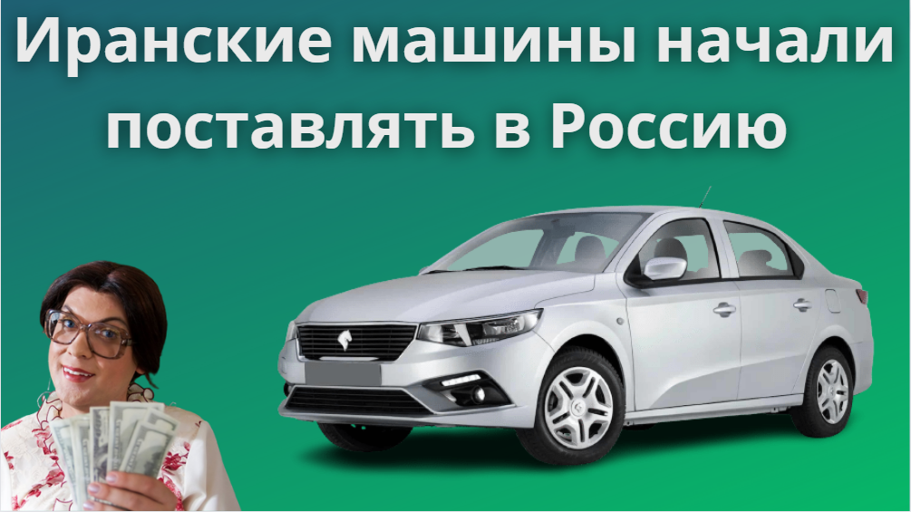 Купить Иранский Автомобиль В России