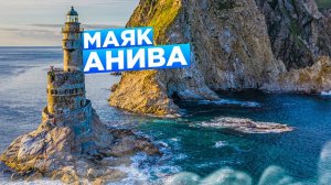 Путешествие на Маяк Анива - Сахалин | Александр Петровец