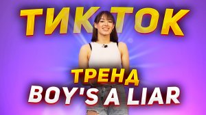 ТИК ТОК Boy's a liar