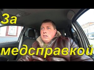 Поездка в город за медсправкой. Посетил автошколу. Купил патроны. Беда с парковками. Кругом аварии