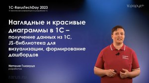 Наглядные и красивые диаграммы в 1С — JS визуализация, интерактивные дашборды — RTD2023