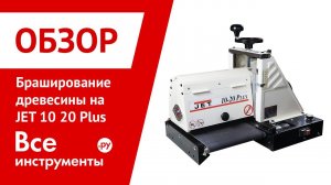 Браширование древесины на JET 10 20 Plus