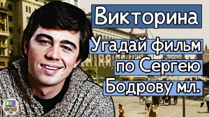 Викторина: угадай фильм по кадру с Сергеем Бодровым мл. за 10 секунд!