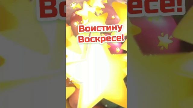 Христос воскресе!