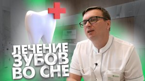 Как проводится лечение зубов во сне?