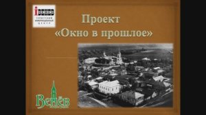 Фотопроект «Окно в прошлое. Венев»