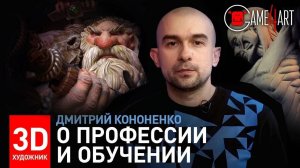 3D-художник. Дмитрий Кононенко о профессии и обучении