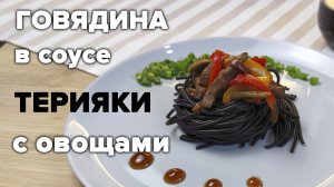 Говядина в соусе ТЕРИЯКИ с ЧЁРНОЙ лапшой и овощами.