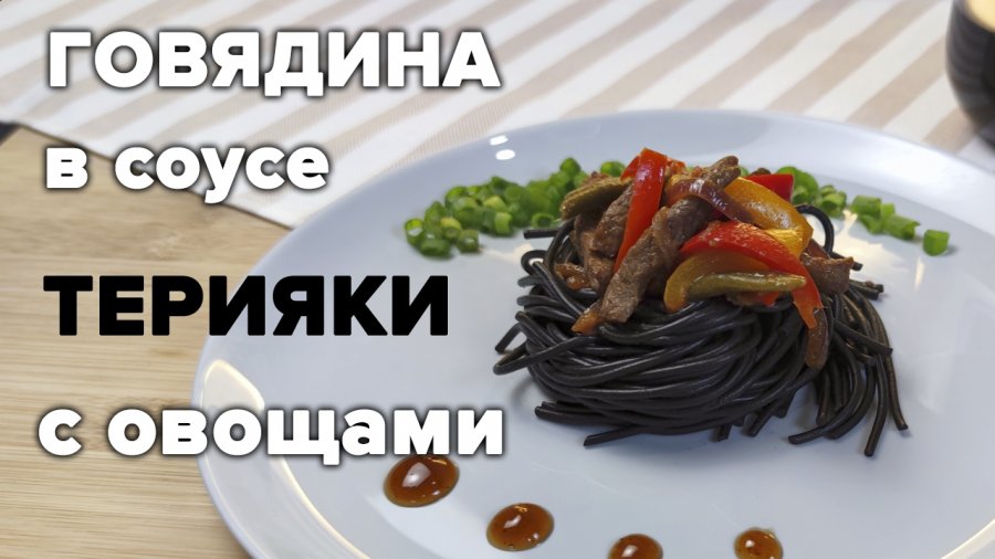 Фасоль с овощами в соусе терияки