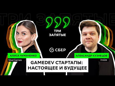 АЛИСА ЧУМАЧЕНКО | GameDev стартапы | ТРИ ЗАПЯТЫЕ